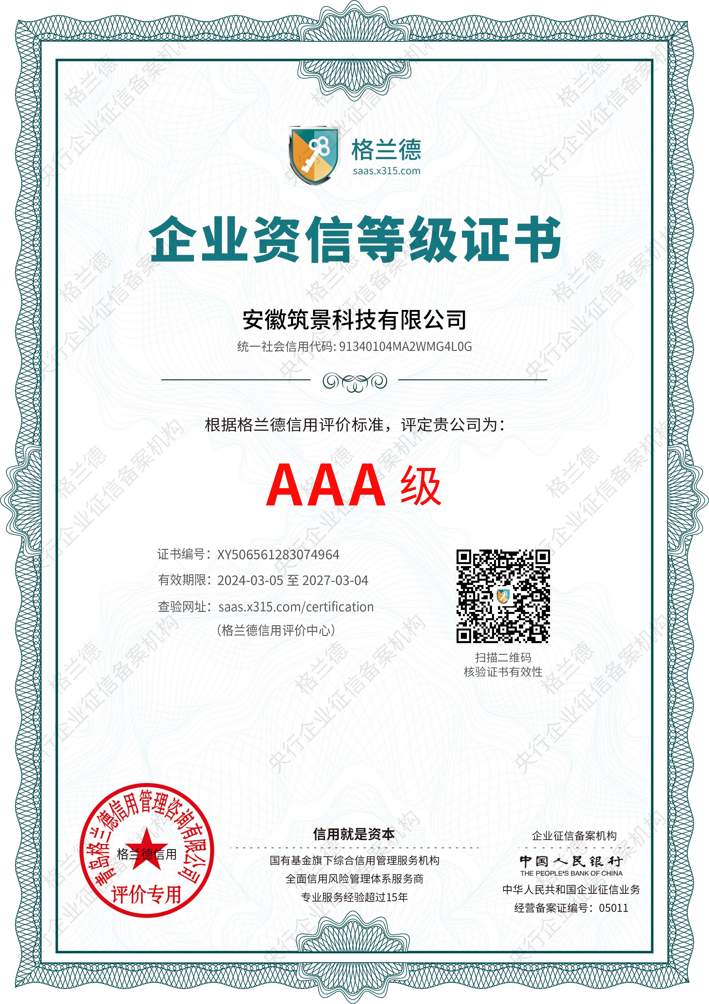 AAA级企业资信等级证书
